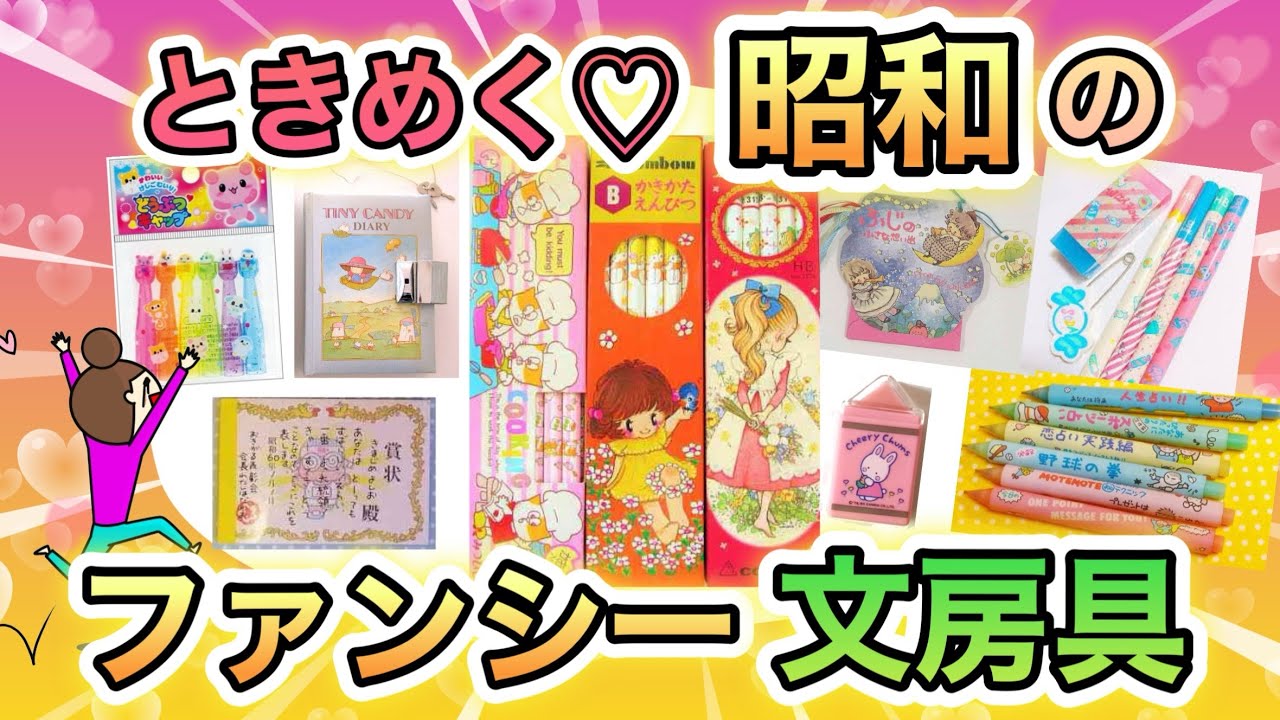 トキメキが止まらない！昭和のファンシーな文房具が見たい！