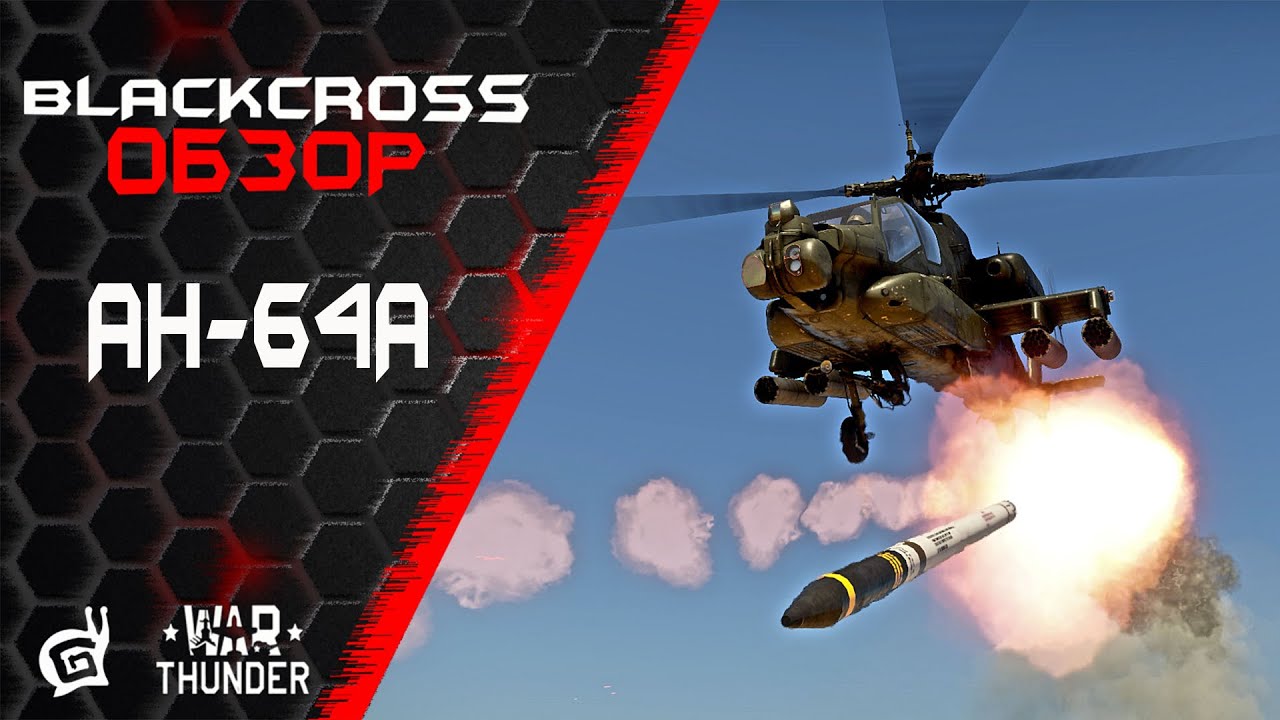 AH-64A | Настоящий индеец | War Thunder