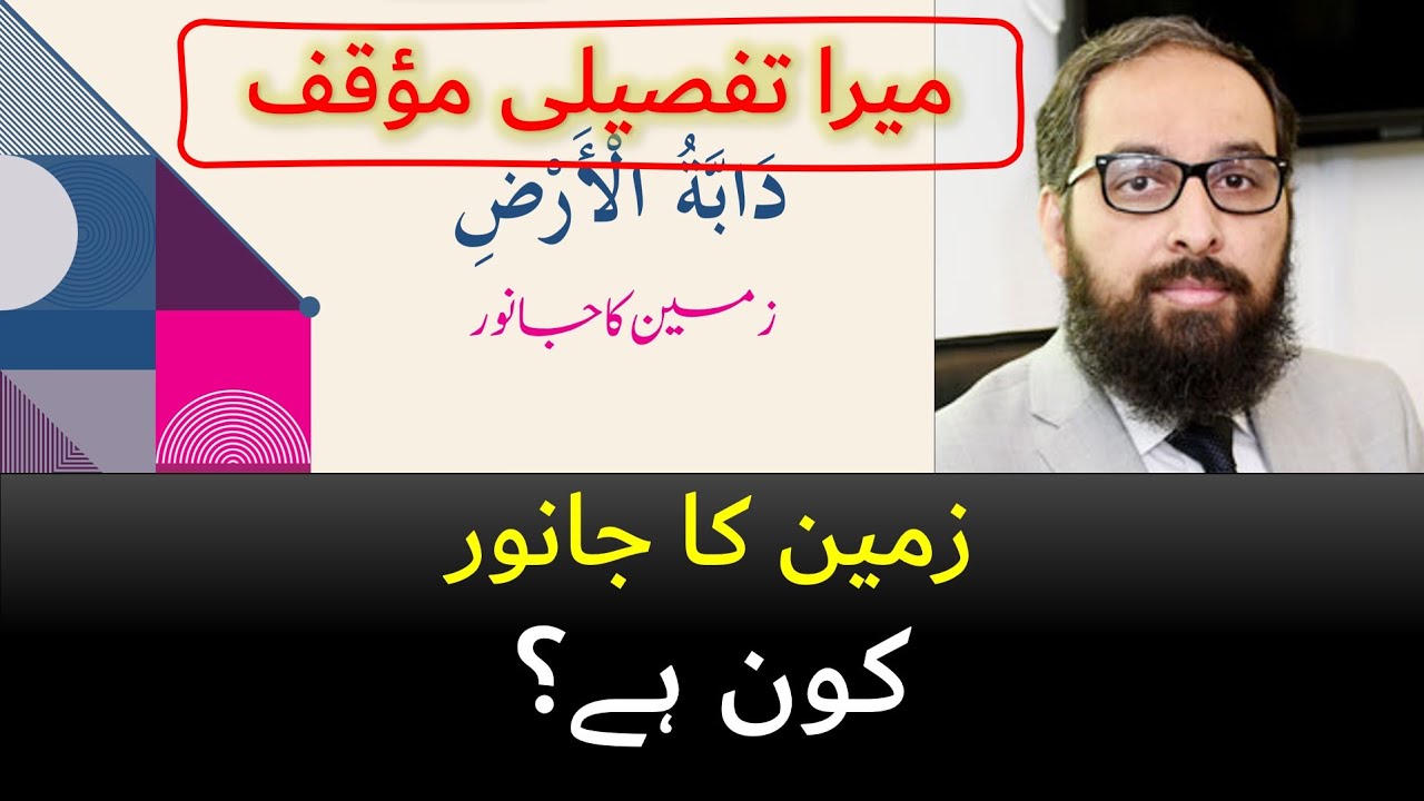 DETAILED ARGUMENTS: Dabbat ul Ard Kon hai | Zameen ka Janwar | دابۃ الارض زمین کا جانور کون ہے