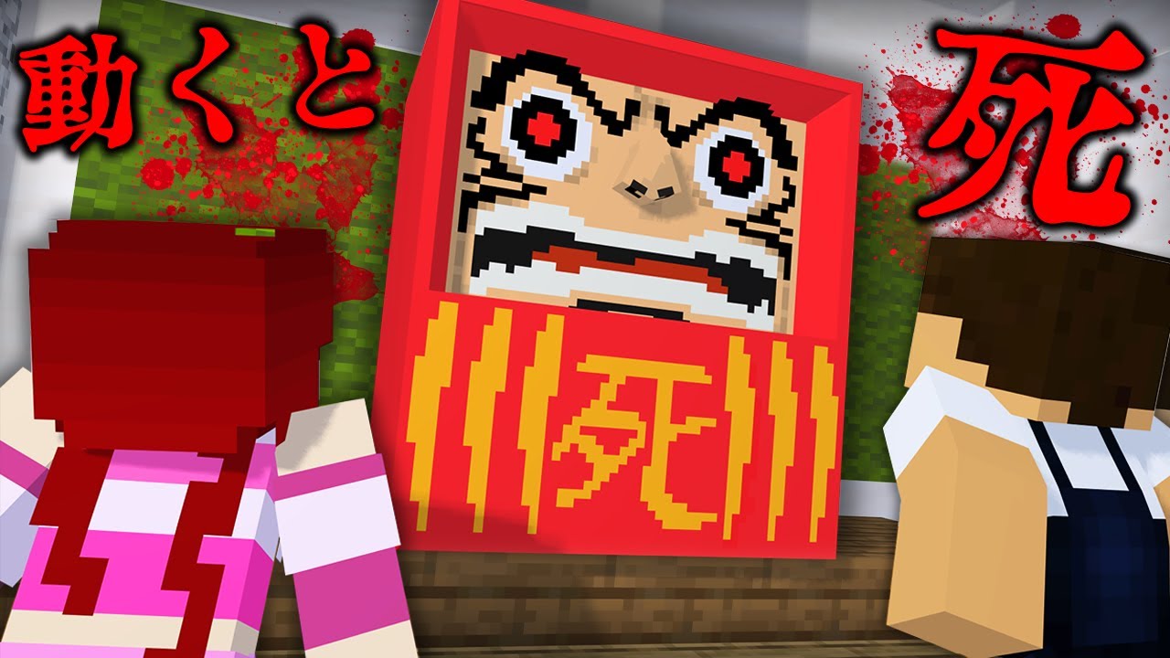 動いたら死ぬ''だるまデスゲーム''【マインクラフト】