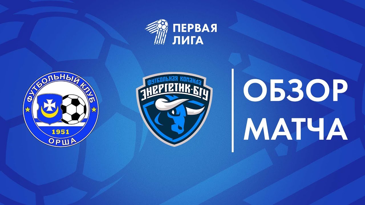 Обзор матча  Орша — РЦОР БГУ