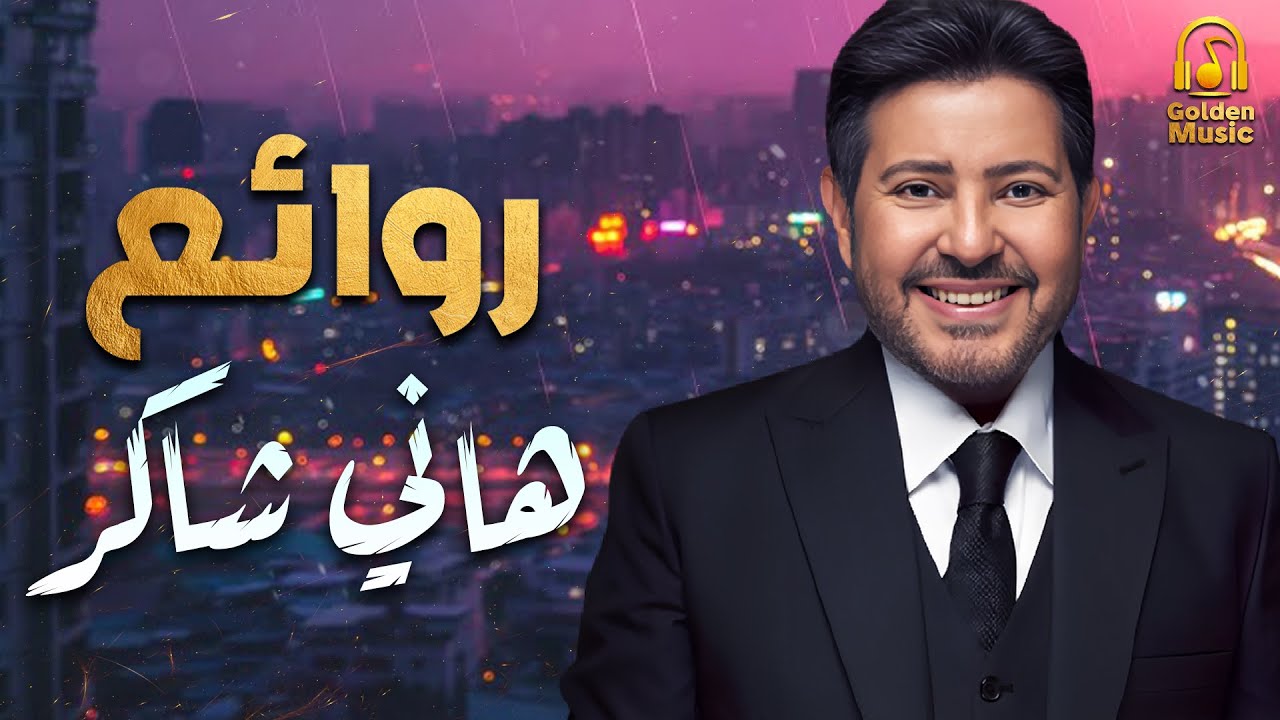 Hany Shaker🧡Rawa2e3🎵هاني شاكر🎼أجمل أغاني🎧أمير الغناء العربي