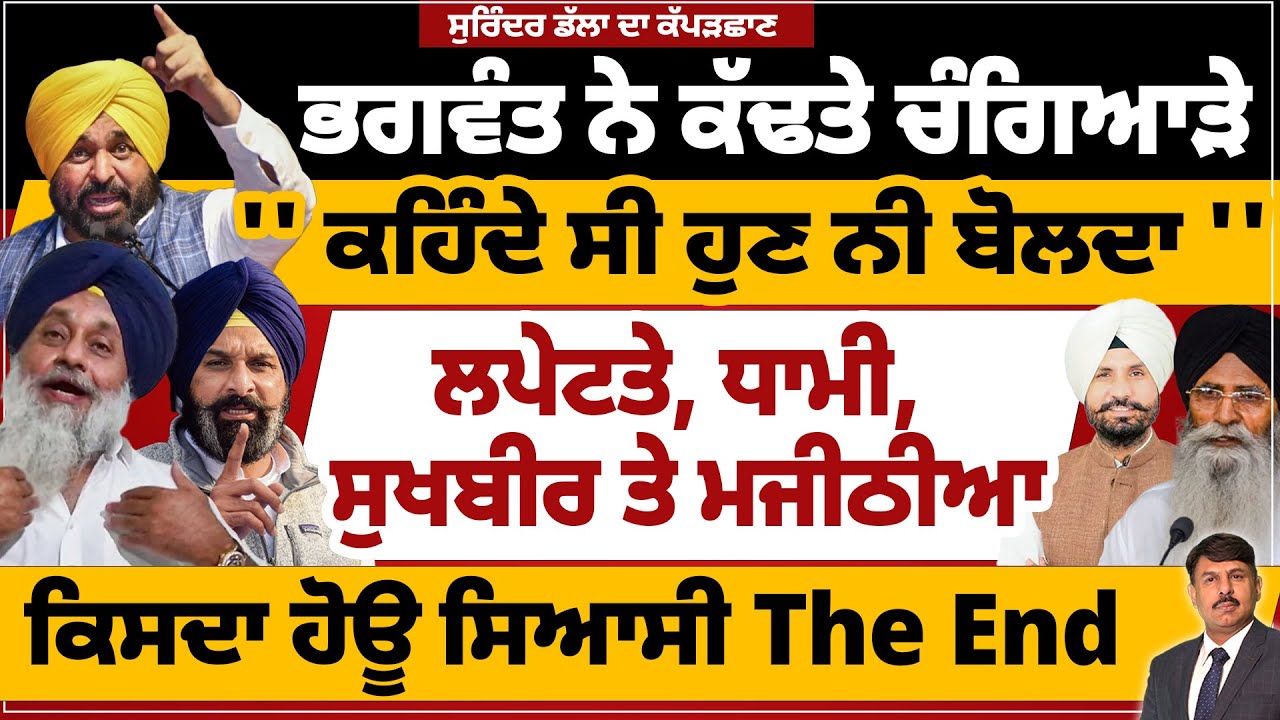 ਭਗਵੰਤ ਨੇ ਕੱਢਤੇ ਚੰਗਿਆੜੇ | '' ਕਹਿੰਦੇ ਸੀ ਹੁਣ ਨੀ ਬੋਲਦਾ '' ਲਪੇਟਤੇ, ਧਾਮੀ, ਸੁਖਬੀਰ ਤੇ ਮਜੀਠੀਆ |