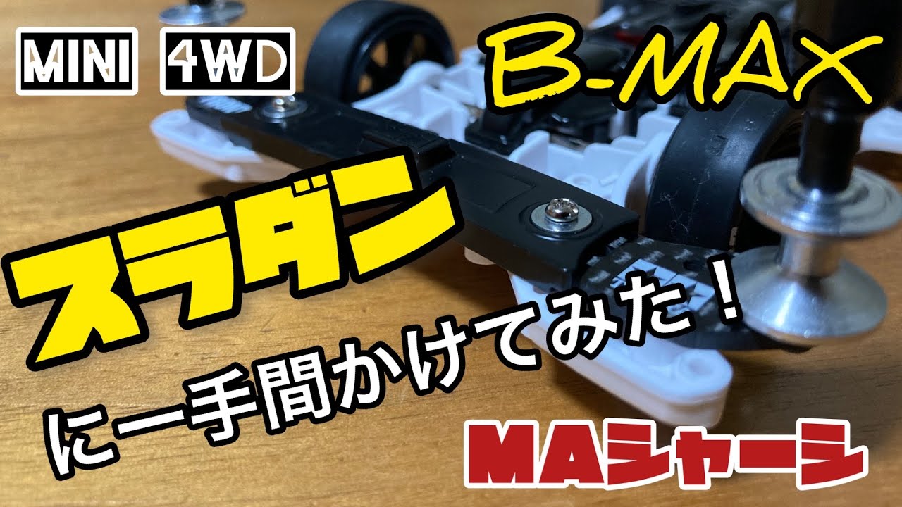 【ミニ四駆】MAシャーシでB-MAXマシンを作る！スラダン&ローラーセッティング編