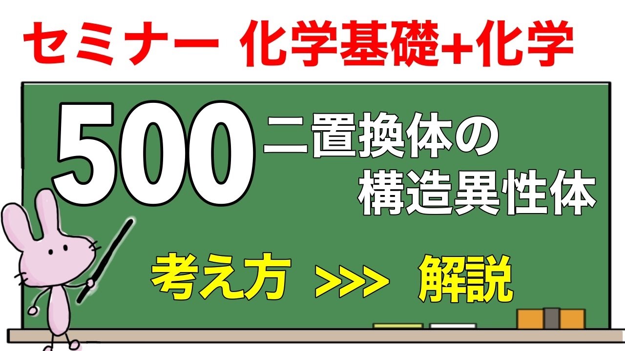 【セミナー化学基礎+化学　解説】発展問題500 「二置換体の構造異性体」