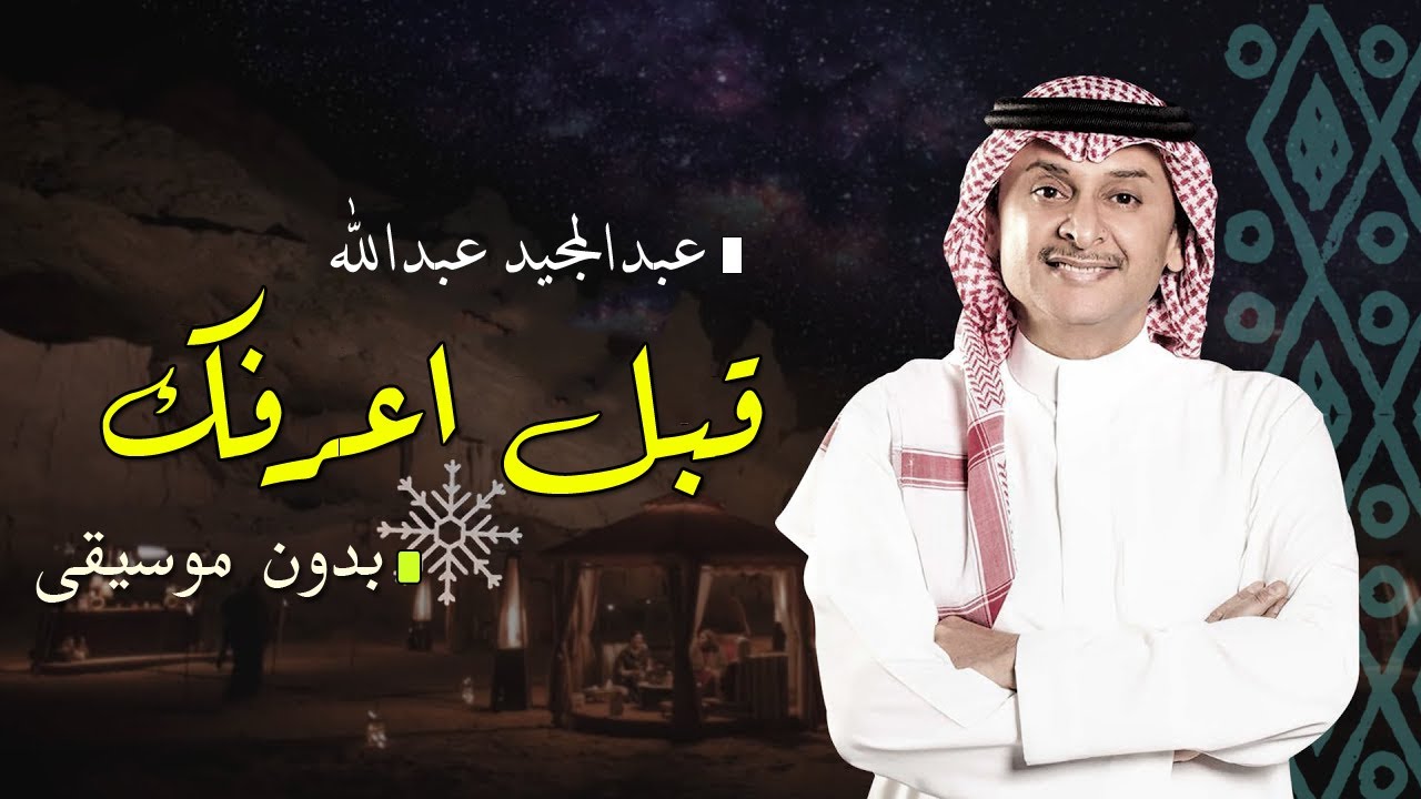 قبل اعرفك عبدالمجيد عبدالله بدون موسيقى دفوف حصري
