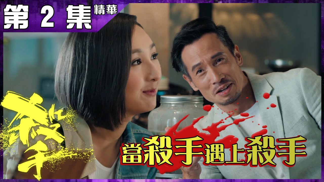 殺手丨第2集加長版精華 當殺手遇上殺手丨李佳芯丨高海寧