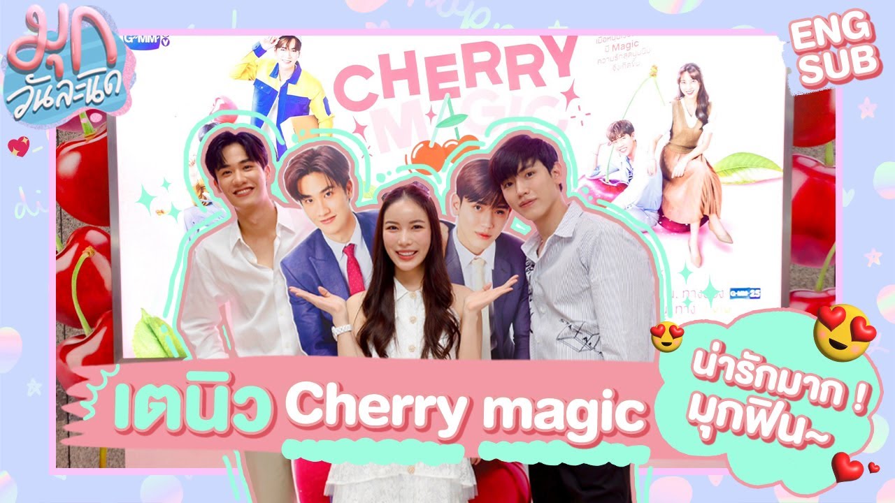 1 วันกับ 'เต-นิว' พี่ชายสุดที่รักของมุก! พาไปดูลูก Cherry ยักษ์ 🍒🪄 