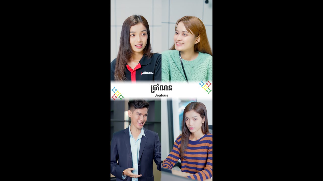 ច្រណែន - Jealous