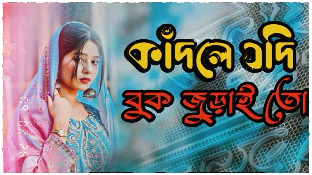 এখন কাঁদলে যদি বুক জুড়ায়তো | Ekhon Kandle Jodi Buk Juraito | AI Cover | NC Music Ai Official
