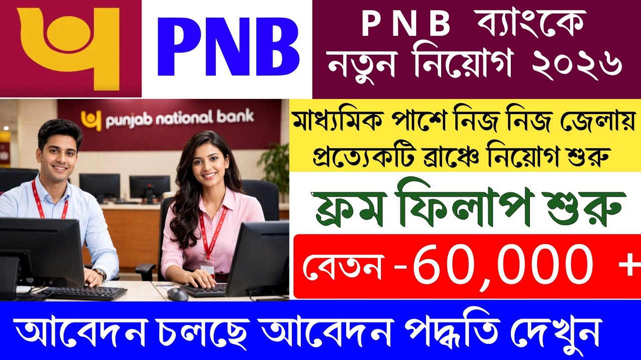 10th পাশে PNB ব্যাংকে ডাইরেক্ট ইন্টারভিউ 2026 | PNB Bank Recruitment | No Exam? #pnb #bankjobs #new