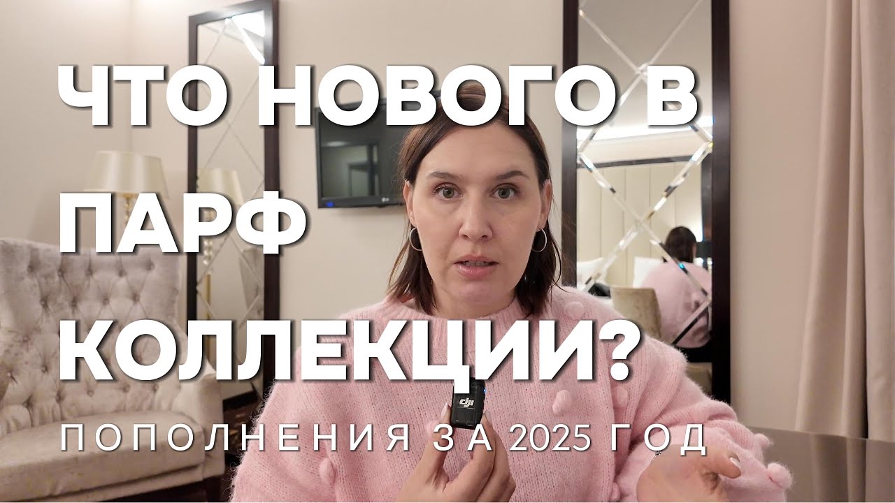 Парфюмерные итоги 2025 года. Чем пополнилась коллекция