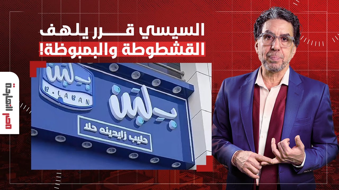ناصر: واضح إن السيسي حط عينيه على محلات بـ 