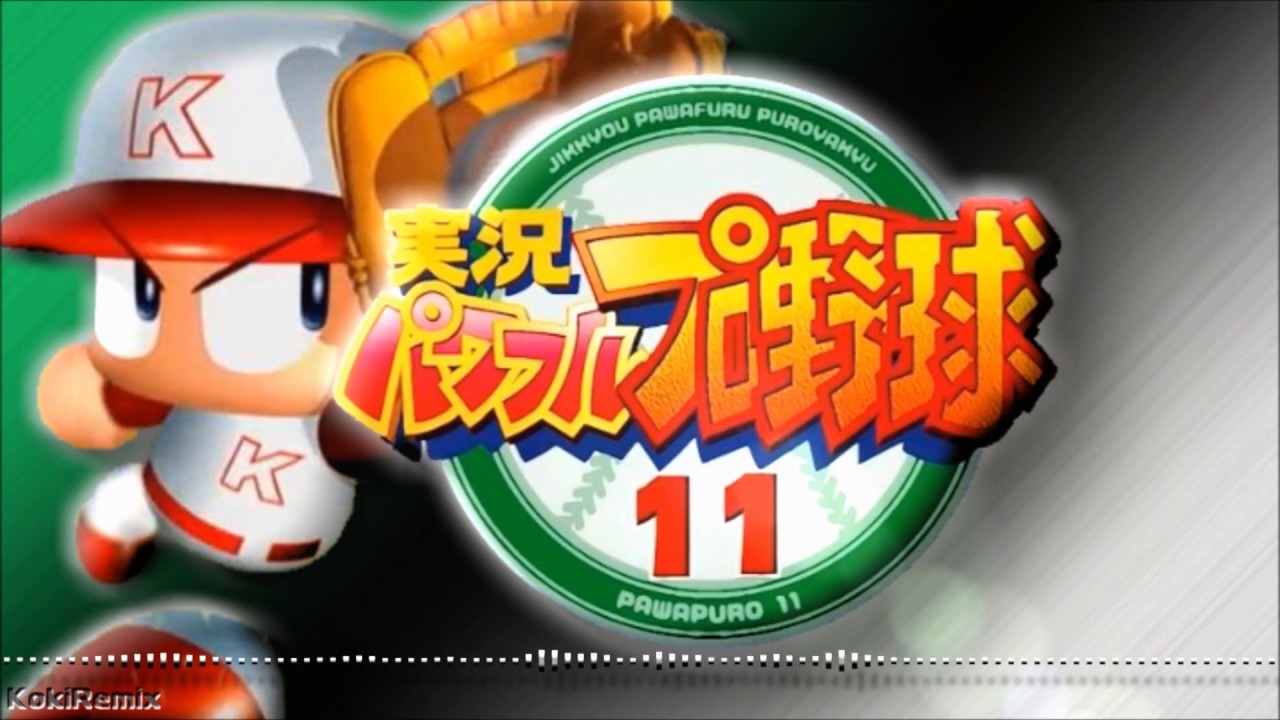 パワプロ11 試合曲 アレンジメドレー