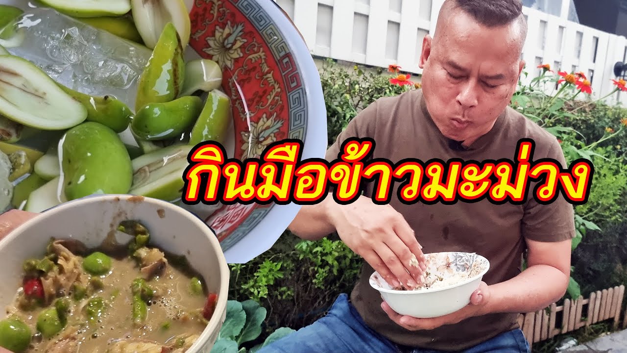 กินมือข้าวมะม่วง อาหารโบราณที่บ้านผมกินประจำยามเด็ก มะม่วงต้องที่ร่วงๆ ถึงอร่อย จิ้มน้ำพริกกะปิ