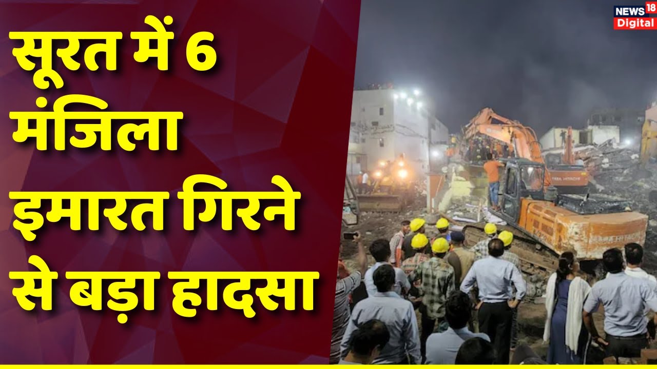 Surat Building Collapsed Video: सूरत में इमारत ढहने से इतने लोगों की मौत | Gujarat | Sachin Area