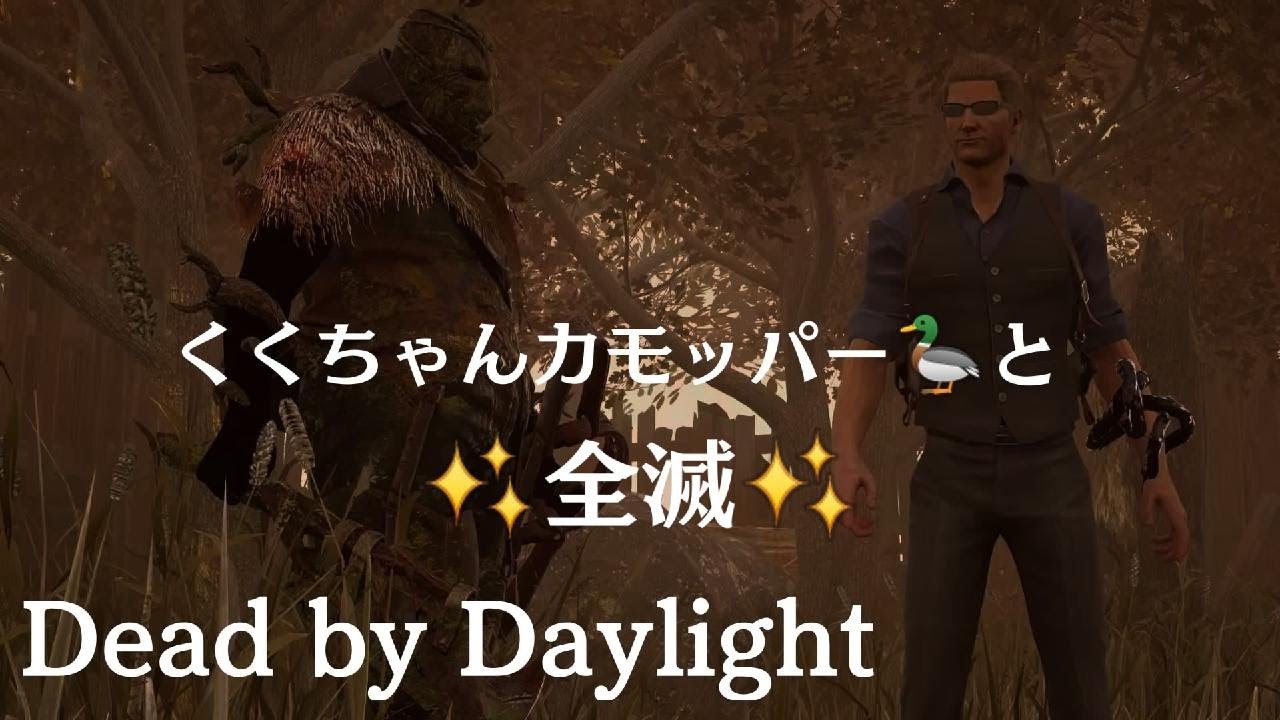 【DBD】 2vs8 #10 普段キラーやらないくくちゃんが2戦目やってくれて全滅出来た✨☺️（必死なので暴言許してね🙈𐤔）