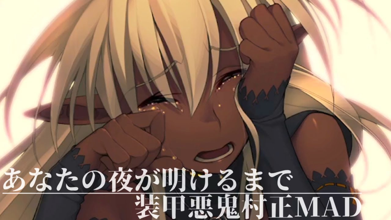 【MAD】装甲悪鬼村正~あなたの夜が明けるまで~