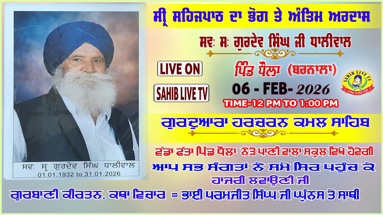 🔴 LIVE, Antim Ardas Path Da Bhog | S, Gurdev Singh Dhaliwal | Gurudwara Harcharankamal Sahib Dhaula
