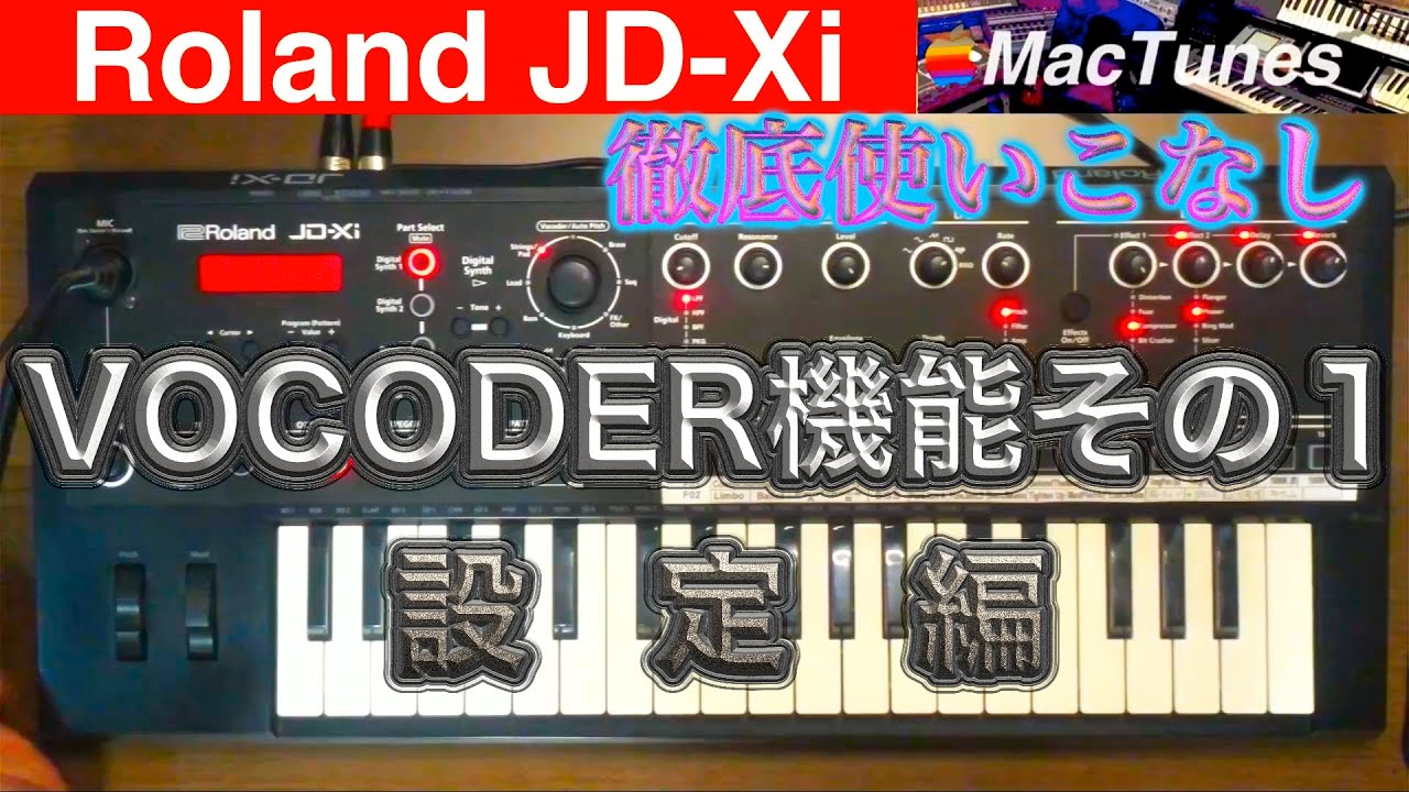 Roland JD-Xiの活用法　VOCODER機能その１　設定編