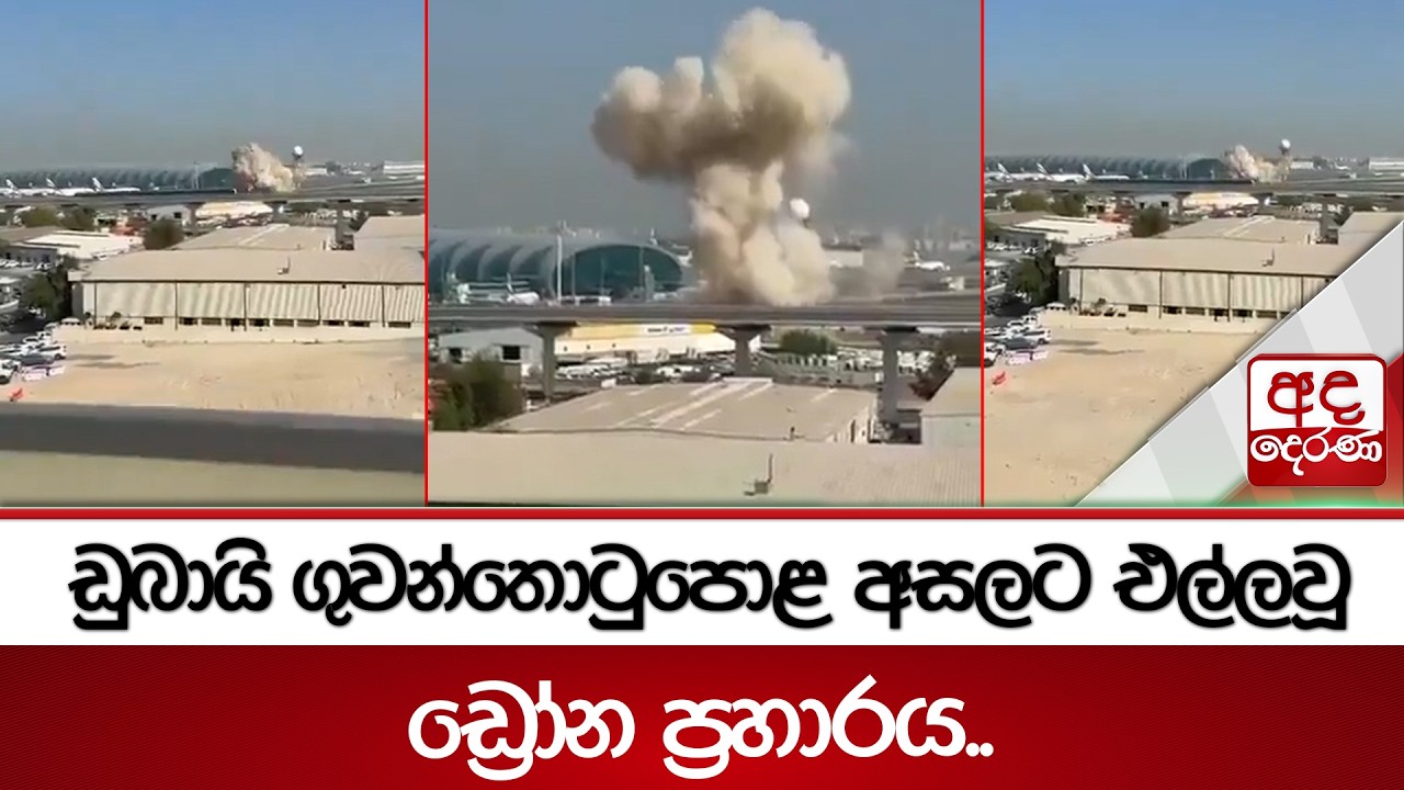 ඩුබායි ගුවන්තොටුපොළ අසලට එල්ලවූ ඩ්‍රෝන ප්‍රහාරය.. | Ada Derana