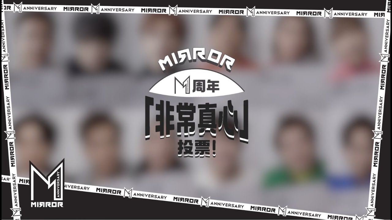 MIRROR一周年「非常真心」投票