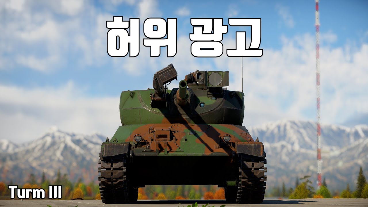 [워썬더] 아직도 3축 스태빌 추가 안해줌 ｜ Turm III