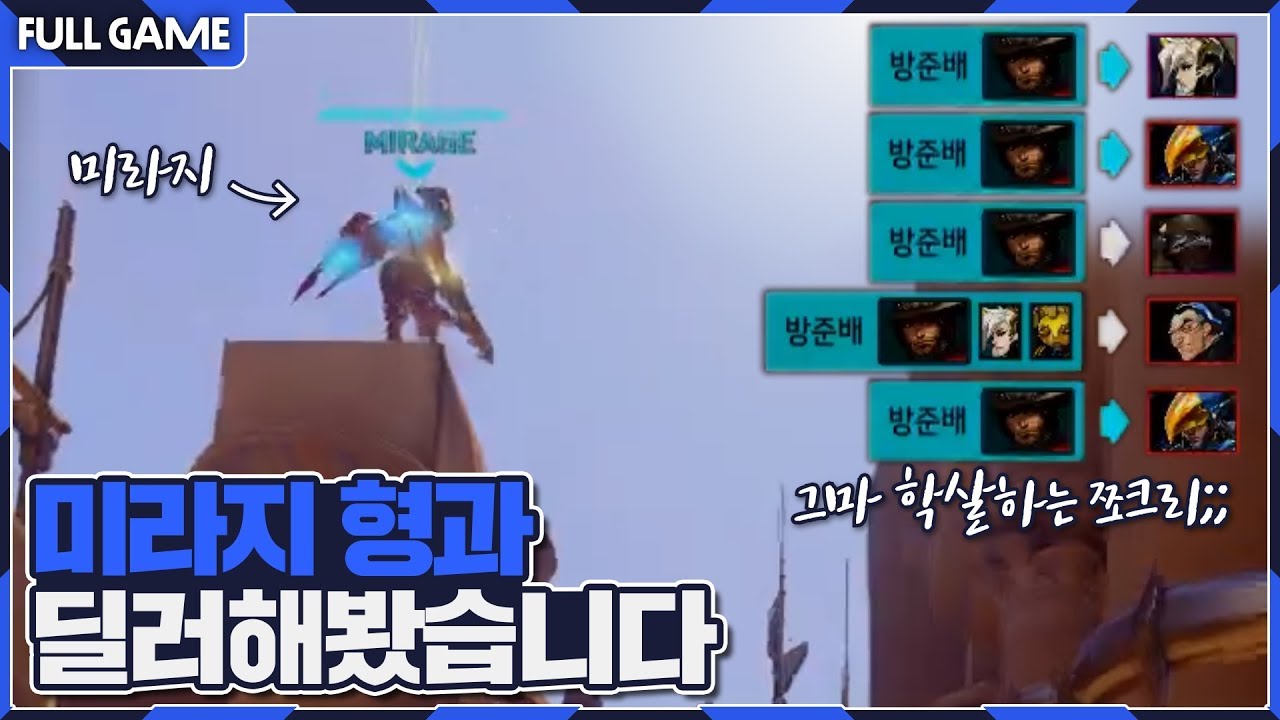 미라지형이랑 딜러로 듀오해봤습니다 [오버워치 쪼낙]