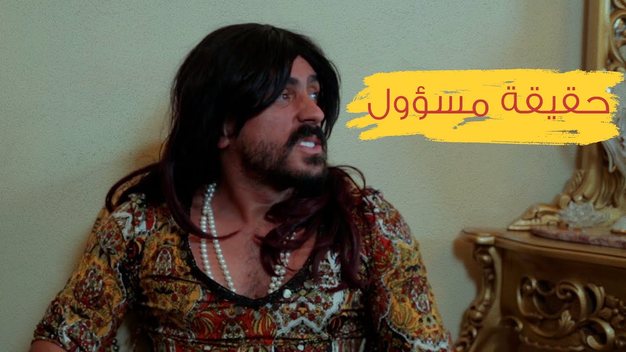 حقيقة مسؤول 😱😂