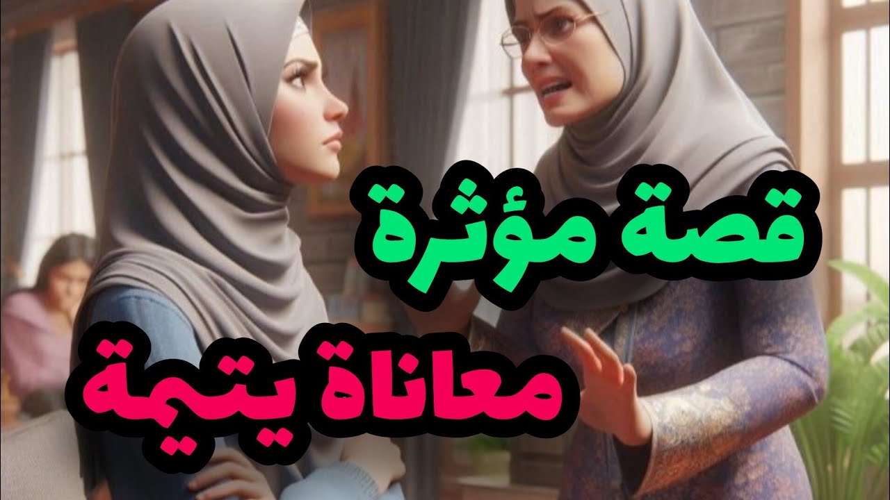 قصة مؤثرة تبكي الحجر😭قصتي مع مرت با لي عيشاتني فالعداب💔والحمد الله ربي عوضني فالاخير