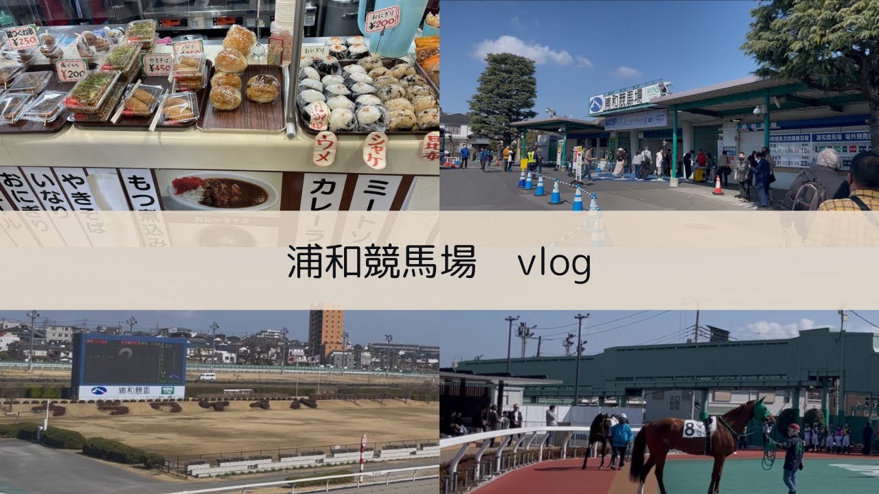 ［vlog］祝日の浦和競馬場を満喫してきた