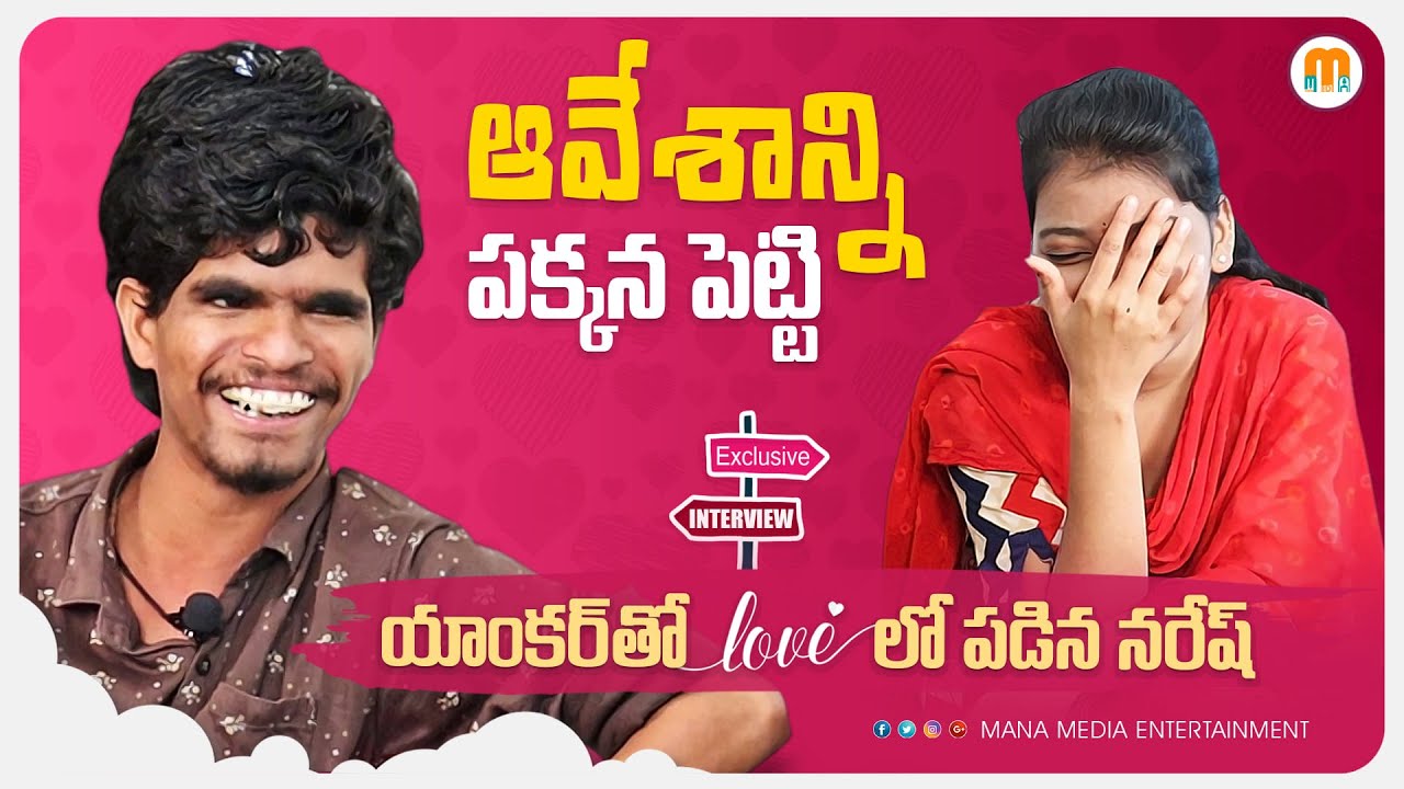 Avesham Star Naresh Proposed To The Anchor Exclusive Interview | Mana Media Entertainment