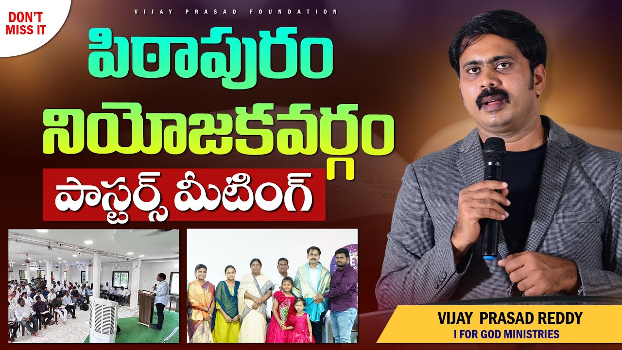 పిఠాపురం నియోజకవర్గం All పాస్టర్స్ మీటింగ్ లో విజయ్ అన్న ఖచ్చితమైన సందేశం | Telugu Christian Message