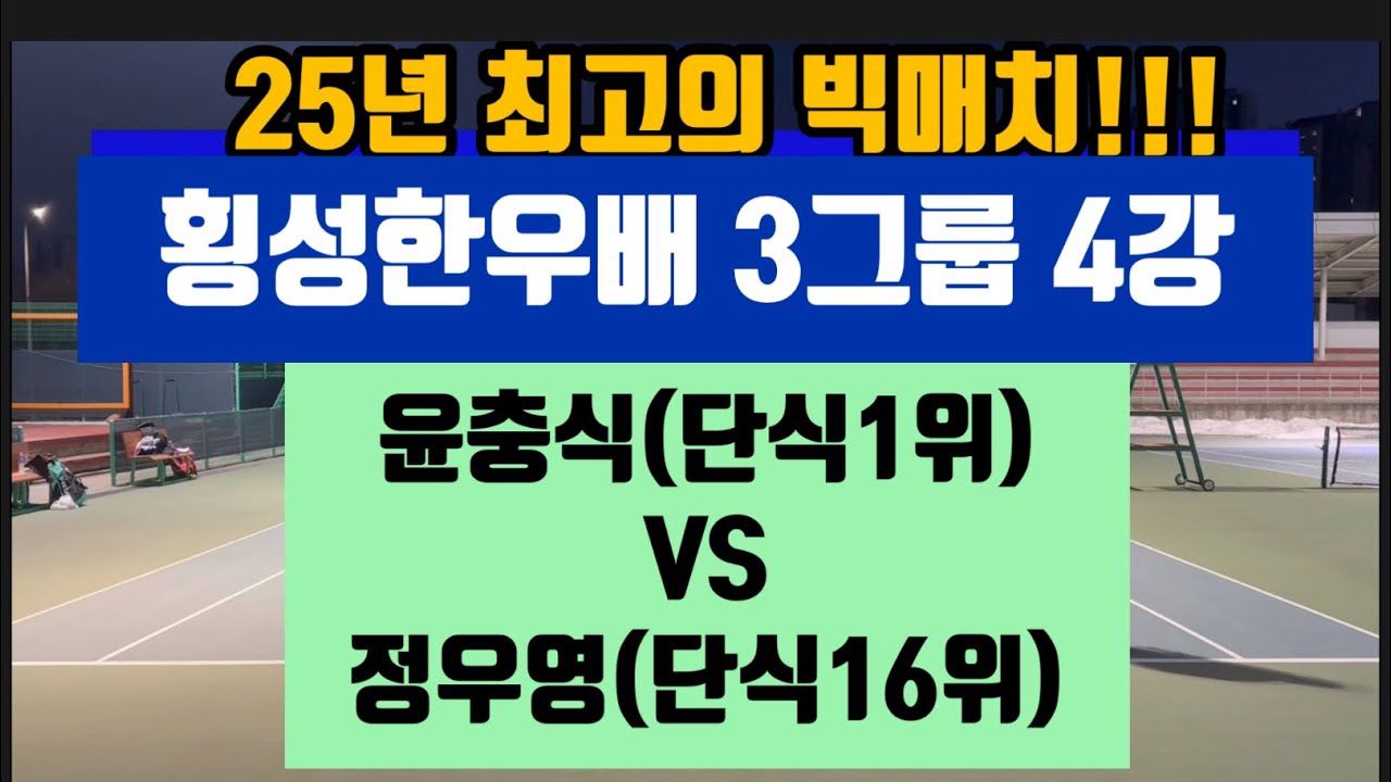 횡성한우배 3그룹 4강(윤충식 단식1위 VS 정우영 단식16위) 최고의 빅매치!!!