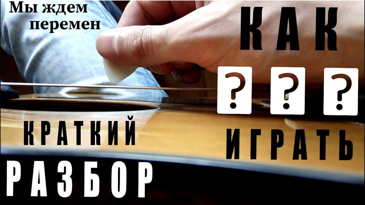 Перемен (КИНО, разбор)