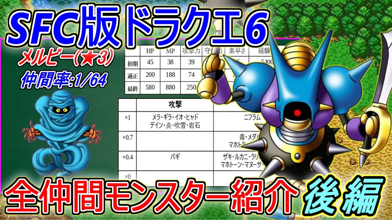 【DQ6】SFC版ドラクエ6全仲間モンスター紹介～後編～