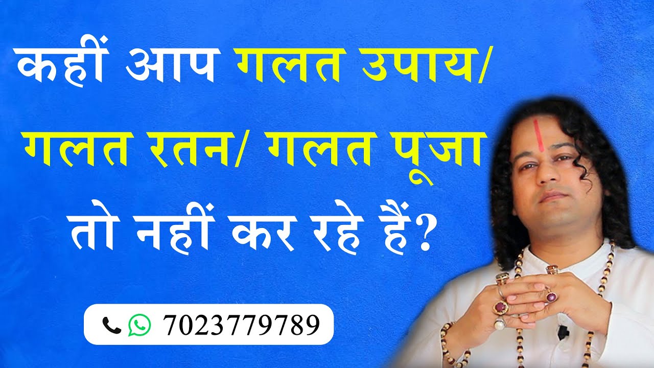 कहीं आप गलत उपाय/ गलत रतन/ गलत पूजा तो नहीं कर रहे हैं?- Shunya Prabhu
