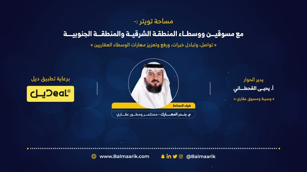 مساحة مع الوسطاء والمسوقين العقاريين || تعزيز مهارات الوسطاء والمسوقين