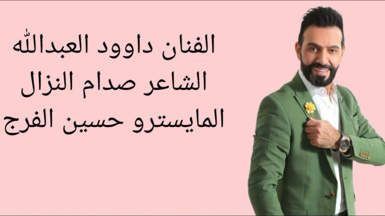 سهرة حزب الأسود 2024 الفنان داوود العبدالله