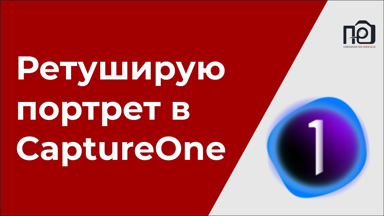 Аккуратная ретушь портрета в CaptureOne