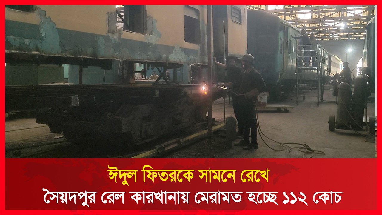 ঈদুল ফিতরকে সামনে রেখে সৈয়দপুর রেল কারখানায় মেরামত হচ্ছে ১১২ কোচ | RCTV NEWS