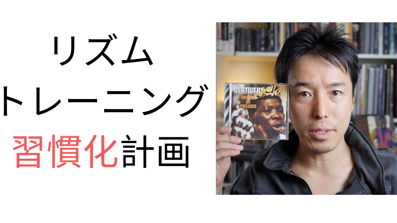 アフリカ・リズムトレーニングを習慣化する！