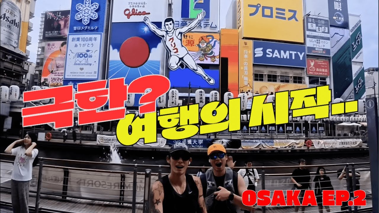 D.D.R (두다리 - 달리는 여행 콘텐츠)  / EP. 2 오사카