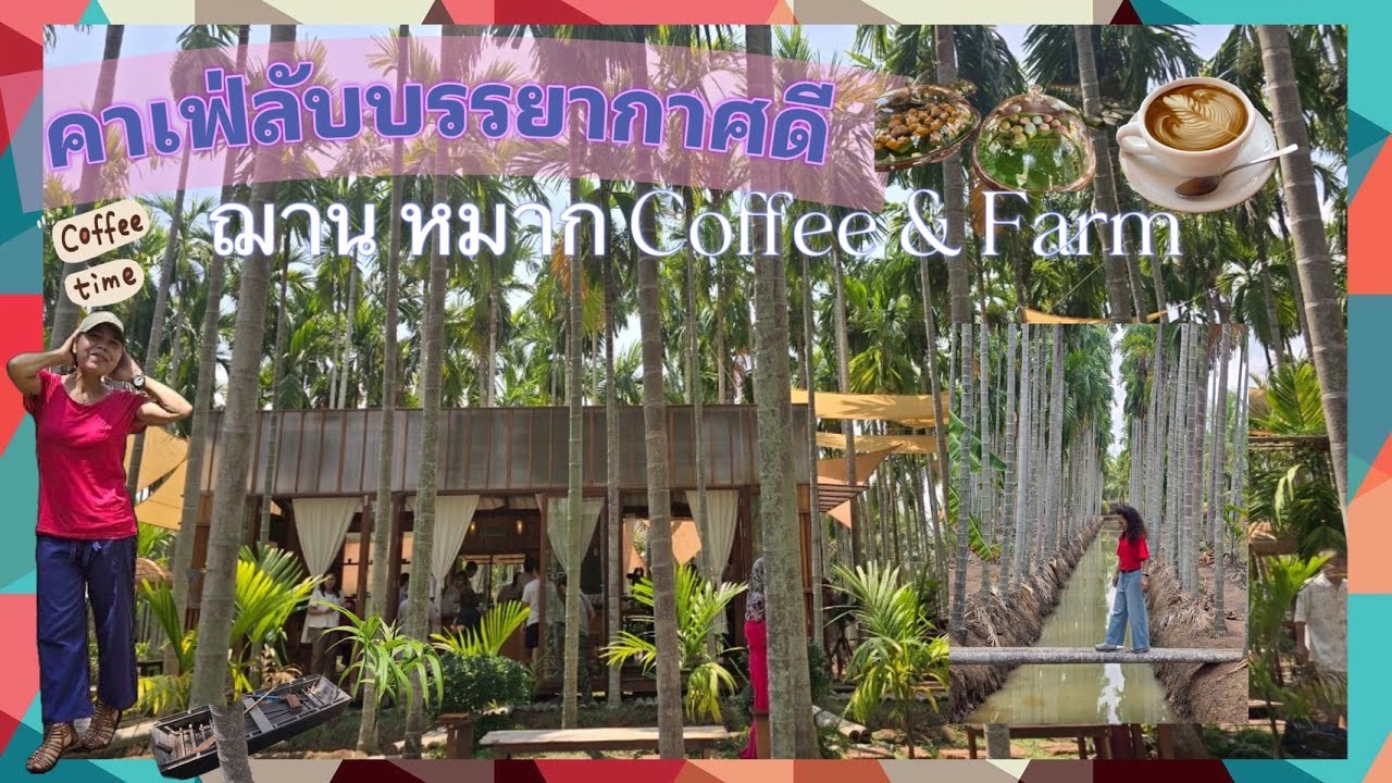 ฌาณ หมาก Coffee & Farm คาเฟ่ในสวนหมาก บรรยากาศสุด Local ที่ บางคล้า