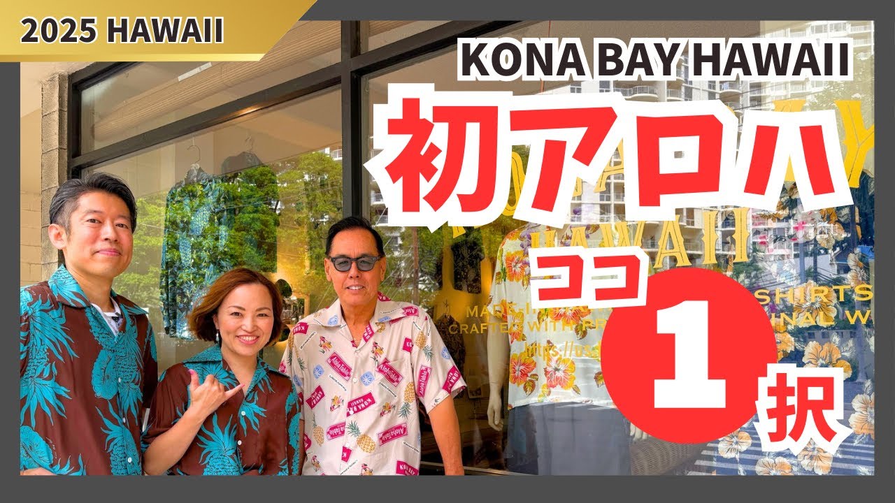 初めてのアロハシャツはここで選べば間違いなし！| KONA  BAY HAWAII コナベイハワイ