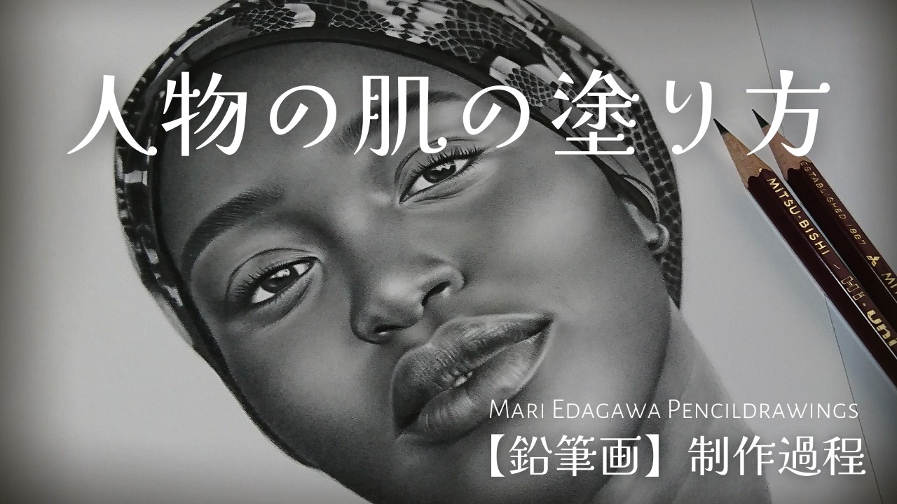 【鉛筆画】明るい所を残しながら塗るだけ・人物の肌の塗り方/pencil drawing/How to draw skin