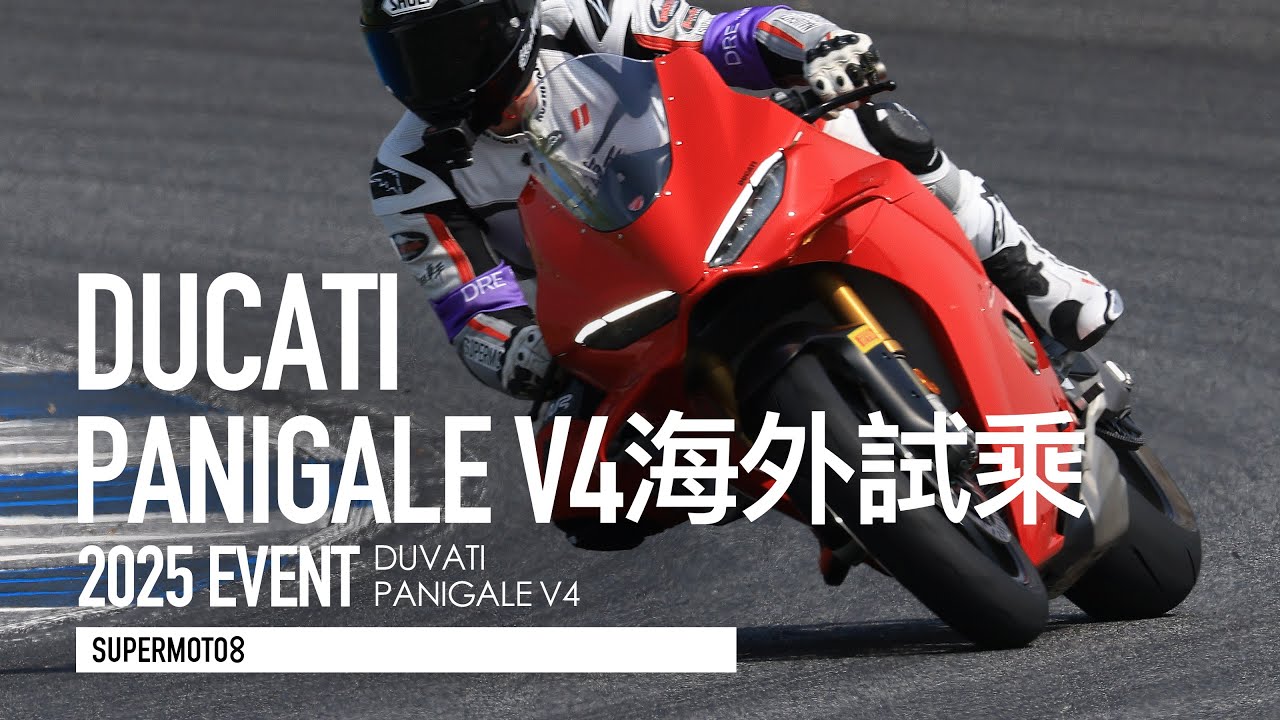 少了單搖臂、剛性弱化還跑更快！2025 DUCATI PANIGALE V4 海外試乘『開啟字幕』