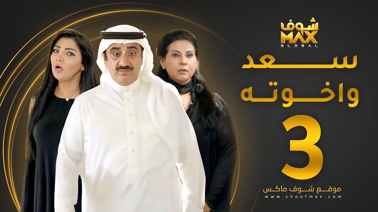 مسلسل سعد وخواته الحلقة 3 -  باسمة حمادة - حسن عسيري - شهد الياسين