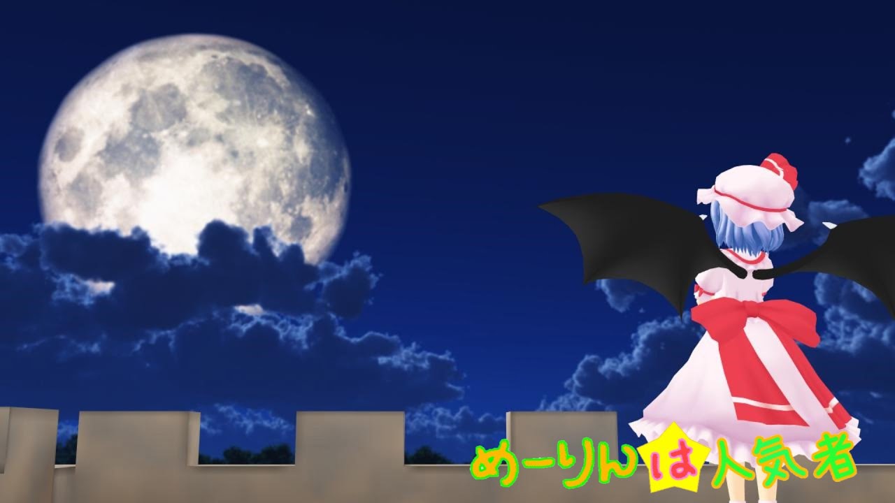 【東方MMD】めーりんは人気者(レミリア編)