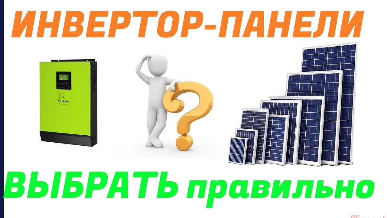 Солнечные панели и инвертор как выбрать правильно